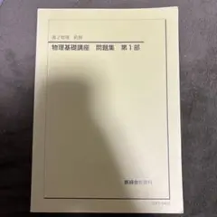 美品 鉄緑会 物理 完全フルセット 2026年最新】鉄緑会物理の人気アイテム - メルカリ