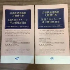 JR西日本グループ 株主優待割引券 （2冊セット）