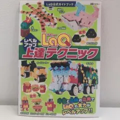 LaQ上達テクニック LaQ公式ガイドブック