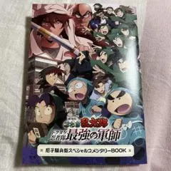 忍たま乱太郎 劇場版 ドクタケ忍者隊最強の軍師 映画 特典