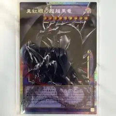 2026年最新】真紅眼の黒竜 プリズマの人気アイテム - メルカリ