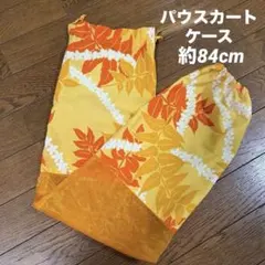 フラダンス用　パウスカートケース　 プルメリア　花柄　オレンジ