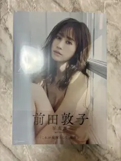 新品未開封★ 前田敦子 写真集 「Beste」 2026年最新 べステ