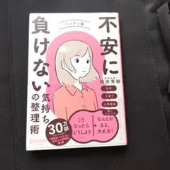 不安に負けない気持ちの整理術 ハンディ版