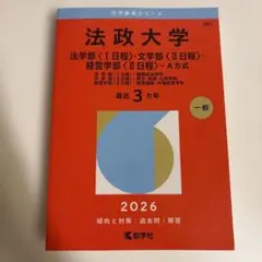 法政大学 2026年版 赤本 教学社