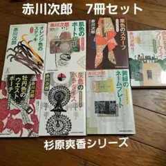 2026年最新】赤川次郎+杉原爽香シリーズの人気アイテム - メルカリ