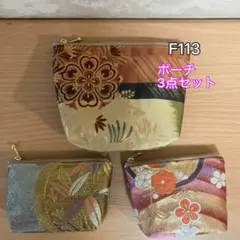❤︎F113❤︎ハンドメイド❤︎帯❤︎着物❤︎リメイク❤︎ポーチ3点セット
