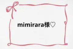 ♡ mimirara様♡