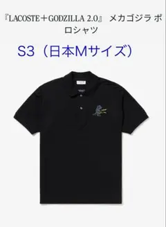 4 M ラコステ ゴジラ 限定 ポロシャツ Godzilla Lacoste - メルカリ