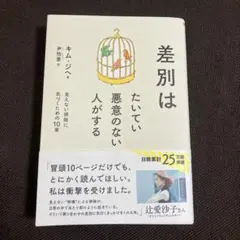 差別はたいてい悪意のない人がする : 見えない排除に気づくための10章