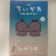 映画　ちいかわ 人魚の島のひみつ 入場特典 第5弾 ひみつ本