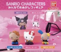サンリオ みんなでおめかしフィギュア ガチャ 3種セット