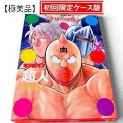 【初回限定　ケース版　極美品！！】キン肉マン 超人　図鑑 学研　貴重 2026年最新】キン肉マン 超人 初回限定ケース版の人気アイテム - メルカリ