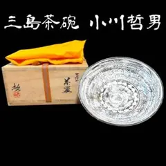 Ｗ８２３　茶碗　『信楽焼』『菱三窯　小川顕三 造』『大徳寺 小野澤寛海 箱書』 W823 茶碗 『信楽焼』『菱三窯 小川顕三 造』『大徳寺 小野澤寛海