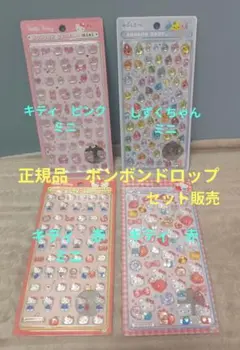 【正規品】 ボンボンドロップシール　セット販売 ハローキティ　しずくちゃん