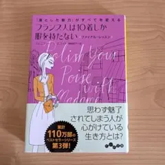 フランス人は10着しか服を持たない