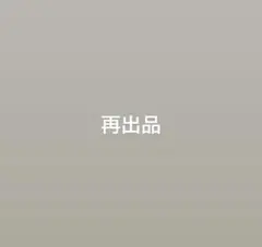 再出品のサムネイル