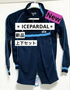 【新品・未使用】ICEPARDAL（アイスパーダル）・ジャージ・上下セット