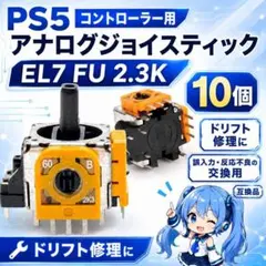 (B23)PS5 コントローラー アナログスティック基盤 10個 修理 交換
