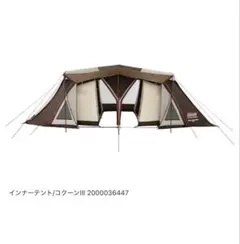 Coleman コクーンIII インナーテント 寝室追加用新品のサムネイル