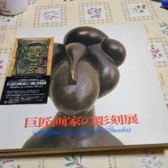 図録「濱田庄司 - 手仕事の軌跡 堀尾幹雄コレクション」大阪市立東洋