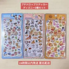 【国内正規品】プチドロップステッカー ディズニー 3種セット まとめ売り 最安値