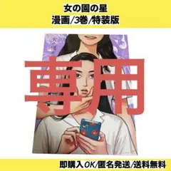 【未開封】 女の園の星 3巻 特装版 漫画 コミック 美品 DVD