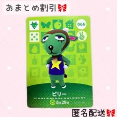 どうぶつの森 amiiboカード あつ森066 ビリー