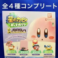 星のカービィ ディスカバリー フィギュアコレクション6 全4種　コンプ　ガチャ