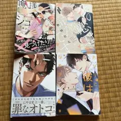 BLコミック 4冊セット