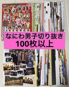 なにわ男子　切り抜き　100枚以上