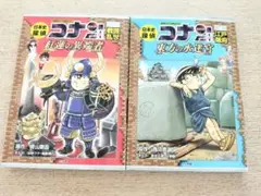 【クーポン◎】日本史探偵コナンシーズン2 、3戦国乱世　４江戸開府　コナン