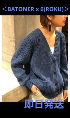 美品】ROKU 6 クロシェ編みニット カーディガン コート 2025年最新】6