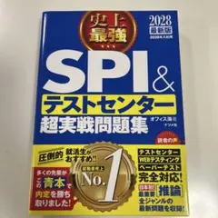 史上最強のSPI&テストセンター超実戦問題集 2028最新版