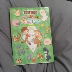 牧場物語 3つの里の大切な友だち 攻略本