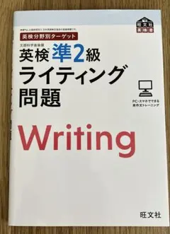 英検準2級 ライティング問題 旺文社のサムネイル