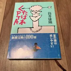 文庫本/くたばれPTA