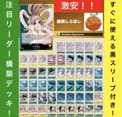 ワンピースカード 激安‼️構築デッキ‼️緑黄しらほしデッキ