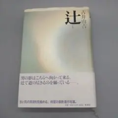 古井由吉