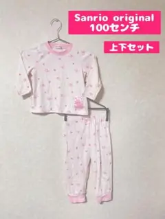 100センチ　サンリオオリジナル　マイメロディー　パジャマ　上下セット　匿名取引