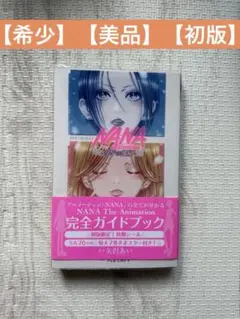 第一版 NANA公式ファンブック-淳子の部屋- - メルカリ