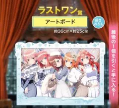 五等分の花嫁 ～ぬくもりを分かち合って～ ラストワン賞 アートボード