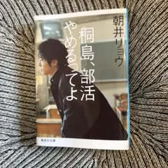 桐島、部活やめるってよ