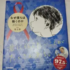 なぜ僕らは働くのか 君が幸せになるために考えてほしい大切なこと
