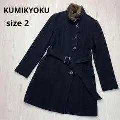 ● 組曲 KUMIKYOKU ラビットファー襟　スタンドネック　ロングコート　2