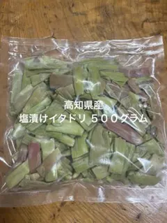 山形県産 イタドリ塩漬け 900g 山菜 野菜 塩蔵 - メルカリ