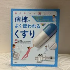 病棟でよく使われる「くすり」 知らないと危ない!