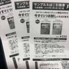EVO サンプルたばこ引換券 3枚
