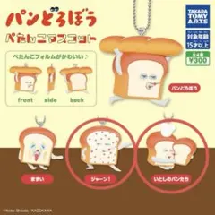 パンどろぼう ぺたんこマスコット2種セット