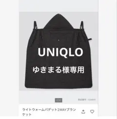 UNIQLO ライトウォームパデット2WAYブランケット ケープ　ブラック
